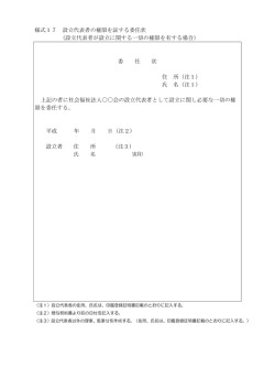 様式17 設立代表者の権限を証する委任状 （設立代表者が設立;pdf