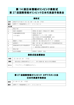 JOI2014/2015 表彰式・日本代表選手発表会;pdf