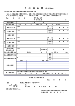 入 会 申 込 書 （保証協会）;pdf