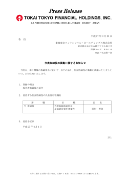 代表取締役の異動に関するお知らせ - 東海東京フィナンシャル;pdf