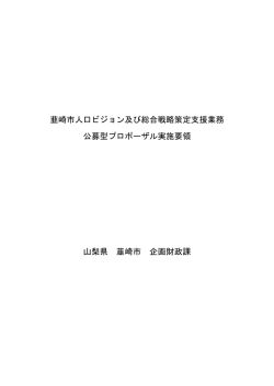 プロポーザル実施要領;pdf