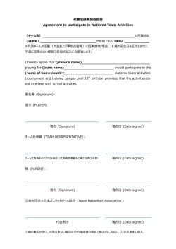 代表活動参加同意書 - 公益財団法人日本バスケットボール協会;pdf