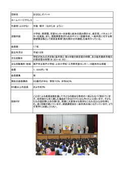 団体名 おはなしデパート ホームページアドレス ― 代表者（ふりがな;pdf