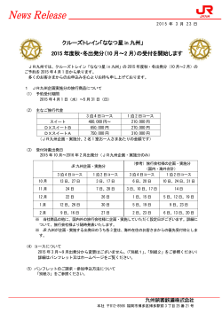 クルーズトレイン「ななつ星 in 九州」 2015 年度秋・冬出発分;pdf