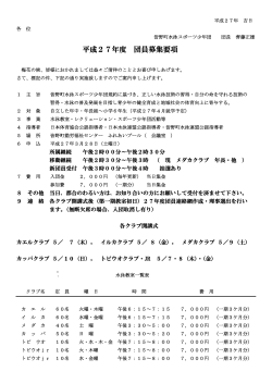 平成27年度 団員募集要項;pdf