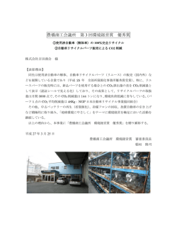 豊橋商工会議所 第 3 回環境経営賞 優秀賞;pdf