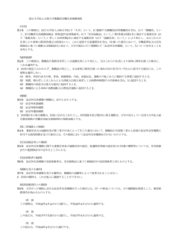 国立大学法人大阪大学教職員労働災害補償規程 (目的) 第1条 この規程;pdf