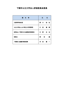 下関市公立大学法人評価委員会委員名簿[PDFファイル39kb];pdf