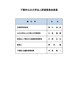 下関市公立大学法人評価委員会委員名簿[PDFファイル39kb];pdf