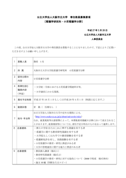 公立大学法人大阪市立大学 専任教員募集要項 〔看護学研究科・小児;pdf