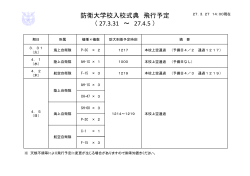 防衛大学校入校式典 飛行予定 （ 27.3.31 ～ 27.4.5 ）;pdf