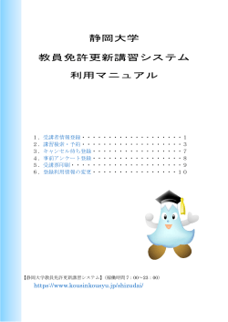静岡大学 教員免許更新講習システム 利用マニュアル;pdf