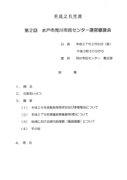 H26第2回見川市民センター運営審議会（PDF形式：1477KB）;pdf