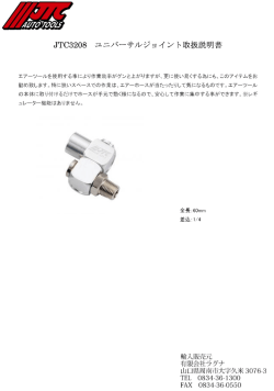 JT03208 ユニバ】サルジョイント取扱説明書;pdf