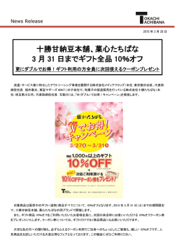十勝甘納豆本舗、菓心たちばな 3 月 31 日までギフト;pdf