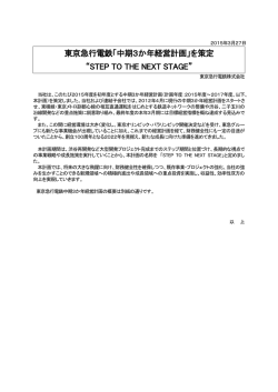 東京急行電鉄「中期3か年経営計画」を策定 &ldquo;STEP TO THE;pdf