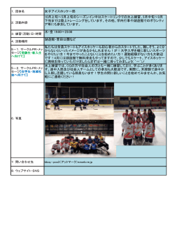 女子アイスホッケー部 10月上旬～5月上旬のシーズンイン中はスケート;pdf