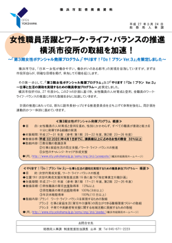 女性職員活躍とワーク・ライフ・バランスの推進 横浜市役所の取組を加速！;pdf