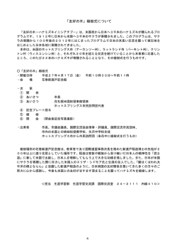 記者会見資料 「友好の木」植樹式について（PDF形式：146KB）;pdf