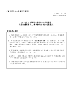 2 期連続悪化、来期は好転の見通し;pdf