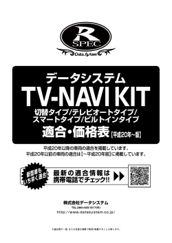 テレビ＆ナビキット適合表;pdf