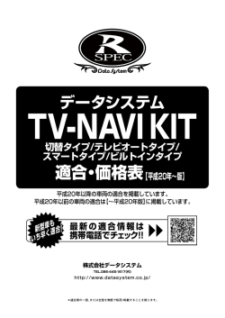 テレビ＆ナビキット適合表;pdf