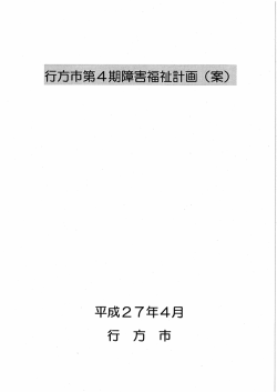 行方市第4期障害福祉計画（案）;pdf