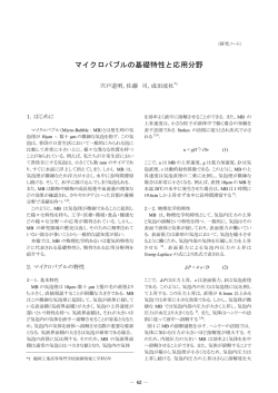 マイクロバブルの基礎特性と応用分野;pdf