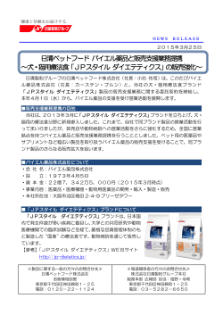 「JPスタイル ダイエテティクス」の販売強化～（PDF）;pdf