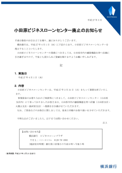小田原ビジネスローンセンター廃止のお知らせ（PDF:112KB）;pdf