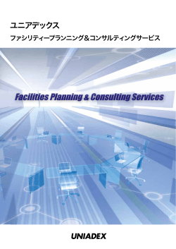 ファシリティープランニング＆コンサルティングサービス;pdf