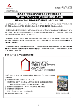 リブ・コンサルティング、「戸建分譲研究所」を始動;pdf
