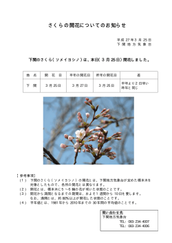「さくらの開花についてのお知らせ」を発表しました;pdf
