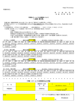 H27 1学期バス申し込み 入善・朝日方面（PDF）;pdf