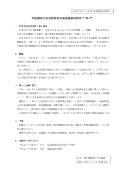 1)大船渡市応急仮設住宅支援協議会の設立について（PDFファイル70KB;pdf