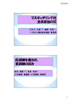 マスギャザリング対応訓練を兼ねた - Plaza.umin.ac.jp;pdf