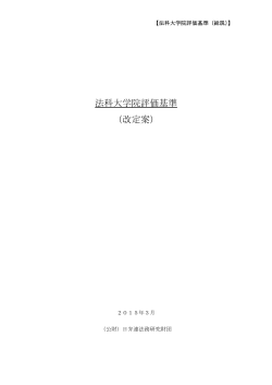 「法科大学院評価基準（総説）（改定案）」（PDF：208KB）;pdf