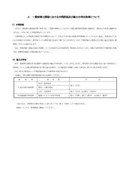 一貫制博士課程における中間評価および修士の学位取得;pdf