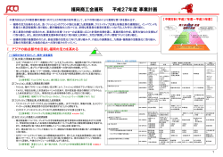 福岡商工会議所 平成27年度事業計画;pdf