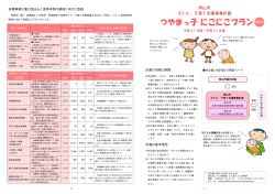 津山市子ども・子育て支援事業計画～つやまっ子にこにこプラン～【概要版】;pdf