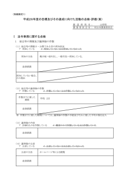 Ⅰ 法令事務に関する点検 平成26年度の目標及びその達成に;pdf