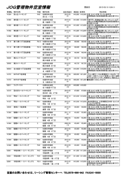 JOG管理物件空室情報;pdf