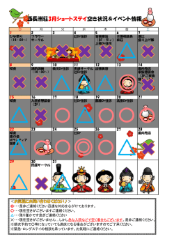 西長洲荘3月ショートステイ空き状況＆イベント情報;pdf