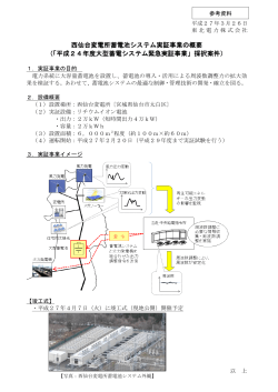 西仙台変電所蓄電池システム実証事業の概要 （「平成24;pdf