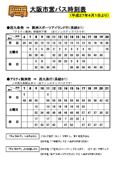 大阪市営バスの運行について(平成27年4月1日～);pdf