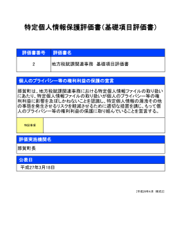 特定個人情報保護評価書（基礎項目評価書）;pdf