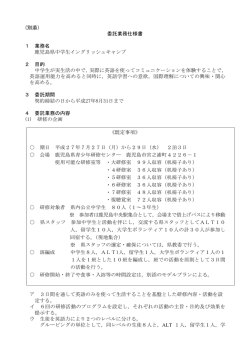 （別添）鹿児島県中学生イングリッシュキャンプ委託業務仕様書（PDF;pdf