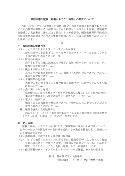 服部幸應氏監修「前橋おもてなし料理」の発表について NHK大河ドラマ;pdf