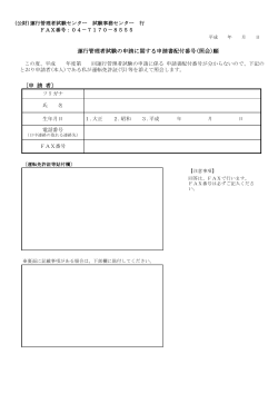 〔申 請 者〕 運行管理者試験の申請に関する申請書配付番号(照会)願;pdf