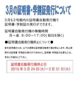 証明書自動発行機停止日 2015 年 3 月 24 日（火）;pdf